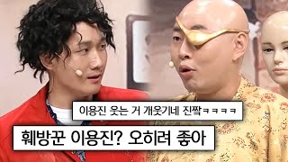 남의 코너 와서 대본 스포하는 영기엄마 이용진ㅋㅋㅋㅋㅋㅋ  |  #코미디빅리그