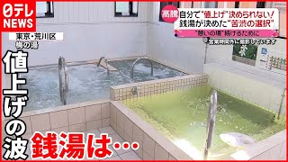 【値上げ相次ぐ】美容室にスイミングスクールも  “値上げできない”銭湯は…