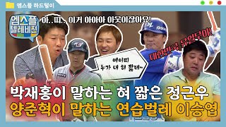 [하드털이] 박재홍이 말하는 혀 짧은 정근우 / 양준혁이 말하는 연습벌레 이승엽 | 엠스플 텔레비전 2016