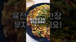 #육전 한번에 끝낸다! 한장 한장 부치지 마세요 #육전레시피 #비오는날 이거다! #막걸리안주  #부침개레시피 #부추무침 #파무침