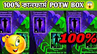 ১০০% কনফার্ম Potw card দেখে নিন🔥||upcoming 100% Potw box in efootball2025 mobile🔥