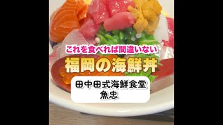 Fukuoka 福岡グルメ　行列の出来るワンランク上のランチ【田中田式海鮮食堂 魚忠】#福岡グルメ #福岡観光 #Short