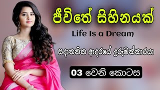 Life is a Dream | ( 03 වෙනි කොටස ) | Life is a Dream || Episode 03 || Sinhala Keti Katha