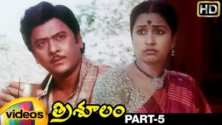 Trisulam Telugu Full Movie | Krishnam Raju | Sridevi | Radhika | Part 5 | Mango Videos