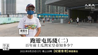 【文化學堂】跑遊屯馬綫（二） 百年前土瓜灣宋皇臺知多少？