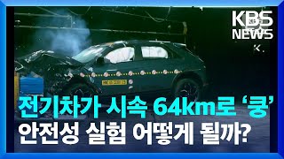 전기차가 시속 64km로 벽에 ‘쿵’…안전성 실험은 어떻게 될까? / KBS  2023.01.15.