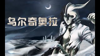 【死神】27：乌尔奇奥拉被一护干掉！空座町的激战还在继续！