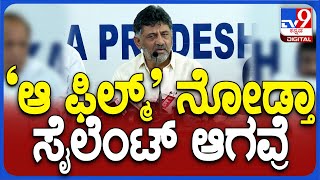 DK Shivakumar: ಡಿಕೆಶಿ ಹೇಳಿದ ‘ಆ ಫಿಲ್ಮ್’ ಯಾವುದು? ಬಿಜೆಪಿಯವ್ರು ಸೈಲೆಂಟ್ ಆಗವ್ರೆ ಎಂದಿದ್ಯಾಕೆ?   | #TV9D