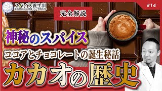 【完全解説】カカオの歴史〜チョコレートとココアの誕生秘話〜