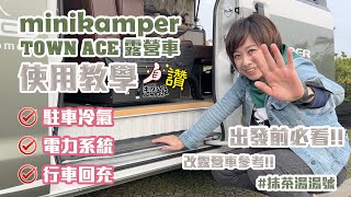 minikamper露營車出租 TOWNACE電力系統 | 駐車冷氣 |行車充電教學 | 出發前先看影片哦😉 #抹茶湯湯 兩人車型