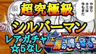 【ジャンプチ】シルバーマンに挑戦！【超究極級】