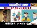 सामाजिक न्याय class 11 pol science book 2 chapter 4 social justice part 1 animation term 2