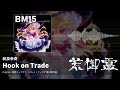 【東方アレンジ】Hook on Trade （妖怪フックオン） - 和泉幸奇【荒御霊】