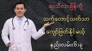 ရာသီလာချိန်ကို သက်တောင့်သက်သာ ကျော်ဖြတ်နိုင်မယ့် နည်းလမ်း(၆)ခု