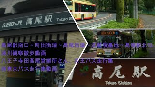 高尾駅南口～町田街道～高尾街道～武蔵陵墓地～高尾駅北口浅川観察散歩、八王子寺田高尾営業所さん、京王バス走行集動画、西東京バス走行集動画