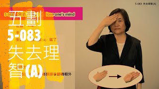 臺灣手語語料彙整【失去理智A】5 083