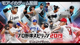 モアイのゲーム配信 [プロスピ2019]全選手覚醒完了!!一からペナントやります?? 初見さん・初心者さん大歓迎