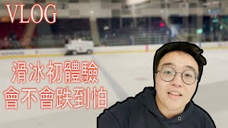 《VLOG》溜冰初體驗 | Ice Skating | 跟國中老師出去玩會不會跌倒呢？