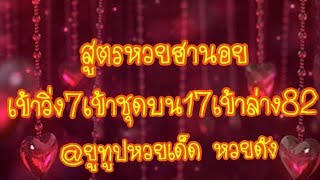 สูตรหวยฮานอยเข้าวิ่งเต็มคู่ชุดบนล่างงวดใหม่5/8/63