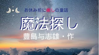 【心が穏やかになる童話】魔法探し（豊島与志雄・作）【癒しの読み聞かせ】