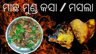 ସ୍ୱାଦିଷ୍ଟ ମାଛ ମୁଣ୍ଡ ମସଲା | Macha Munda Tarkari | Macha Munda Masala |  ମାଛ ମୁଣ୍ଡ କଷା