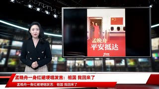 孟晚舟一身红裙哽咽发言：祖国 我回来了