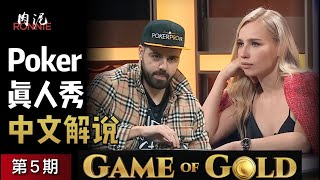 德州扑克真人秀【Game of Gold第五期】身处最弱组，乌克兰美女能否扶大厦之将倾？