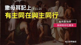 《撒母耳記上》3:11-21｜有主同在與主同行｜滁師陪你吃靈食｜台北懷恩堂