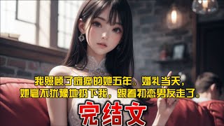 一口气看完都市反转文《贤妻》我照顾了瘫痪的她五年。婚礼当天，她毫不犹豫地扔下我，跟着初恋男友走了。