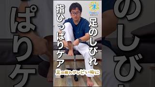 足のしびれにおすすめ。足の指を引っ張ると楽になるかも？  【大和市の個別対応整体院オネスティ】