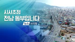 200210 시사초점 전남동부입니다 뉴스 브리핑