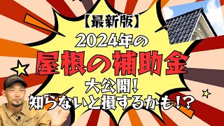 【最新版】2024年の屋根の補助金大公開！知らないと損するかも！？