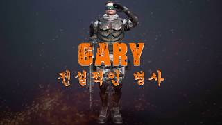 [ 좀비게임: DEAD WARFARE - ZOMBIE ]  Gary - 전설적인 병사