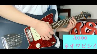 ネオワビシイ/Aooo 弾いてみた guitar cover