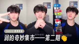 【TF家族 陈天润】欢迎来到润的奇妙集市——第二期👏今天给大家带来「人车合一！千奇古怪！噼里啪啦腰带！」