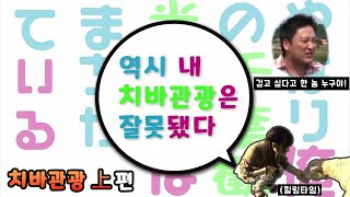 역시 내 치바관광은 잘못됐다 4화 (치바관광 편)