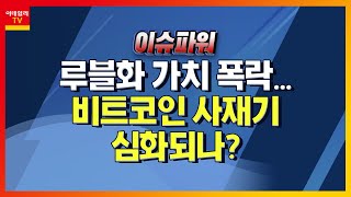 루블화 가치 폭락… 비트코인 사재기 심화되나?_이슈 파워 (20220303)