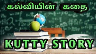 கல்வியில் கதை | kutty story in tamil | thirukkural story in tamil | eduction story in tamil