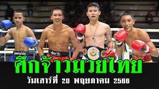 ขุนศึกน้อย งาบแชมป์! สรุปผลการแข่งขัน ศึกจ้าวมวยไทย วันเสาร์ที่ 20 พฤษภาคม 2566