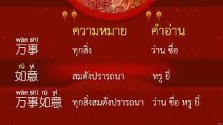 เรียนภาษาจีน สไตล์เด็ก ๆ กับน้องถิงถิง - ตอนคำอวยพรตรุษจีน