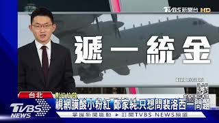 裴洛西來台!杜汶澤「親友擔心」連發文報平安 田馥甄遭扯台獨｜TVBS新聞│Pelosi in Taiwan