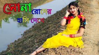 Sona Roder Hasi Dekhe Dance/ সোনা রোদের হাসি দেখে নাচ /Oi Akash Amay Kache Dekeche / Dance Star Mou/