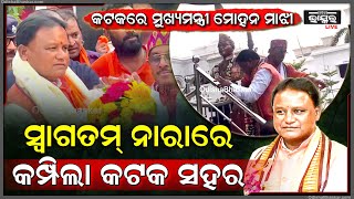 ମୁଖ୍ୟମନ୍ତ୍ରୀ ଭାବେ ଦାୟିତ୍ୱ ଗ୍ରହଣ କରିବା ପରେ କଟକ ଗସ୍ତରେ ମୁଖ୍ୟମନ୍ତ୍ରୀ ମୋହନ ମାଝୀCM M.Majhi visits Cuttack