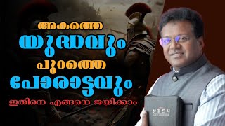 അകത്തെ യുദ്ധവും പുറത്തെ പോരാട്ടവും  | Pastor. Sam Joseph Kumarakom |Heavenly Manna