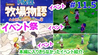 【ゲーム実況】【ドラえもんのび太の牧場物語大自然の王国とみんなの家】#11.5　イベント・イベント・イベント・・・イベント祭です！ストーリーがどんどん進んでいきます。