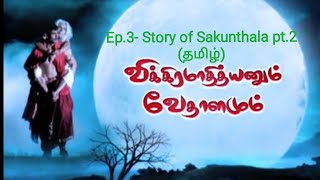 Vikramadityan Vedhalam Ep3 (தமிழ்)| Tamil Series | Bedtime Stories |