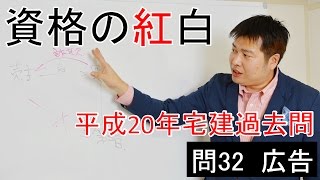 【資格の紅白】紅白宅建　平成20年問32