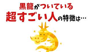 【雑学】選ばれた人だけに現れる！？黒龍がついている人の特徴