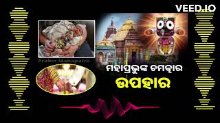 ମନ ଜାଣି ସେ ମନୁଆ ଠାକୁର ସମସ୍ତଙ୍କୁ ଏମିତି ହିଁ ଫଳ ଦିଅନ୍ତି ।JAY JAGANAATHA