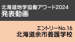 No.16【余市養護学校】地学協働アワード2024発表動画